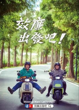郊廉出發(fā)吧！