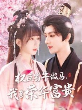 權(quán)臣當(dāng)牛做馬，我享榮華富貴