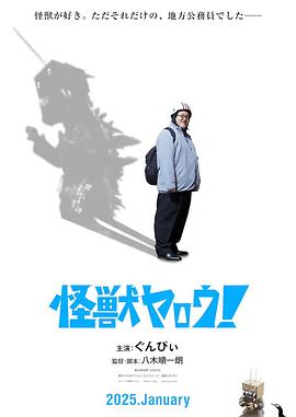來拍怪獸電影吧！