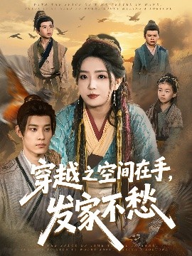 穿越之空間在手，發(fā)家不愁
