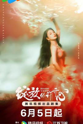 綻放的許開心