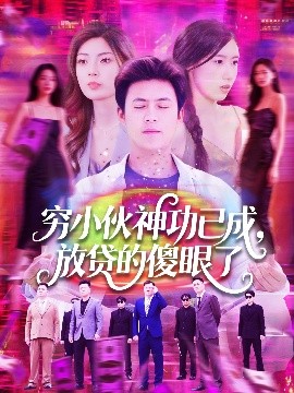 窮小伙神功已成，放貸的傻眼了