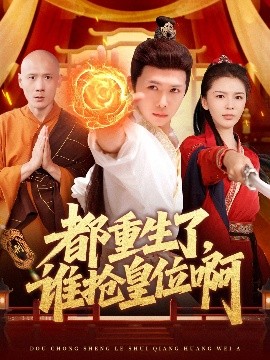 都重生了，誰搶皇位啊