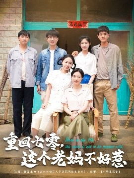 重回七零，這個(gè)老媽不好惹