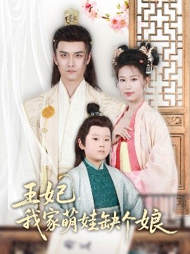 王妃，我家萌娃缺個娘