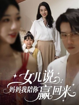 女兒說：媽媽，我陪你贏回來