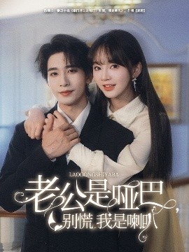 老公是啞巴，別慌我是喇叭