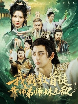 我截教首徒，靠師弟師妹無(wú)敵