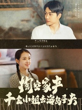 掏空家產(chǎn)，千金小姐去海島尋夫