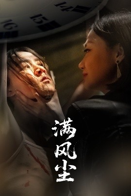 滿風塵