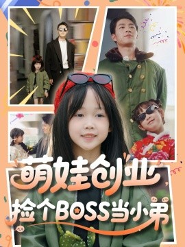 萌娃創(chuàng)業(yè)，撿個BOSS當(dāng)小弟