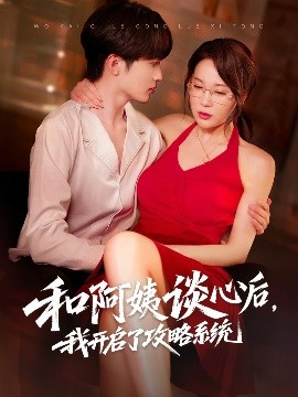 和阿姨談心后，我開啟了攻略系統(tǒng)