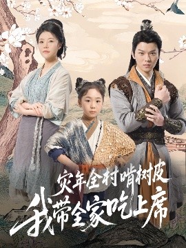 災(zāi)年全村啃樹皮我?guī)页陨舷?>
                        <div   id=