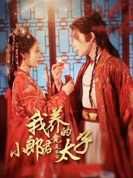 我養(yǎng)的小郎君竟是東宮太子＆卿與天爭(zhēng)嬌