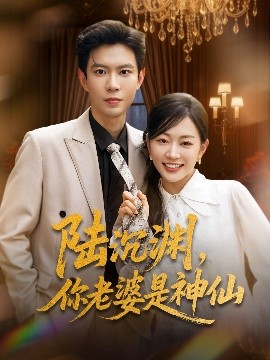 陸沉淵，你老婆是神仙