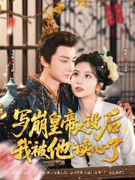 寫崩皇帝人設后，我被他讀心了