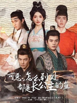 可惡，怎么到處都是長(zhǎng)公主的魚(yú)