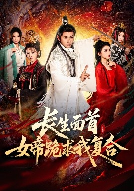 長(zhǎng)生面首，女帝跪求我復(fù)合