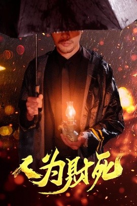 人為財(cái)死