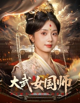 大武女國(guó)師