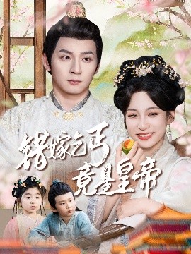 錯(cuò)嫁乞丐竟是皇帝&amp;amp;乞丐夫君竟是龍