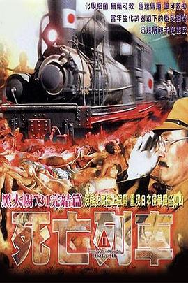 黑太陽(yáng)731之死亡列車(chē)粵語(yǔ)