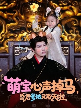 萌寶心聲掉馬，昏君爹地又欺天啦