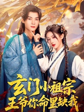 玄門小祖宗，王爺你命里缺我