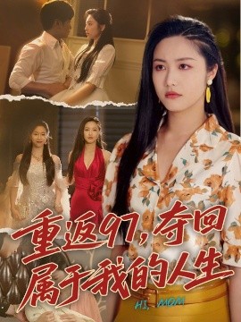 重返97，奪回屬于我的人生＆我真是你親女兒啊