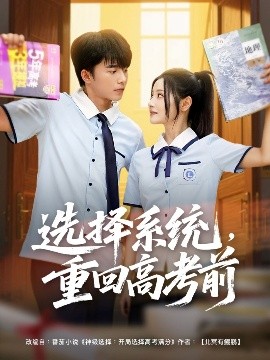 選擇系統(tǒng)，重回高考前