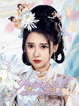 替嫁當后娘侯門主母養(yǎng)崽逆襲